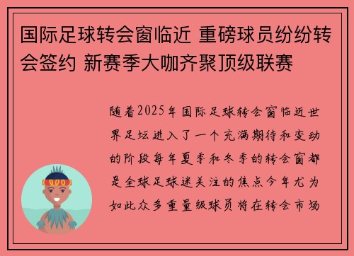 国际足球转会窗临近 重磅球员纷纷转会签约 新赛季大咖齐聚顶级联赛