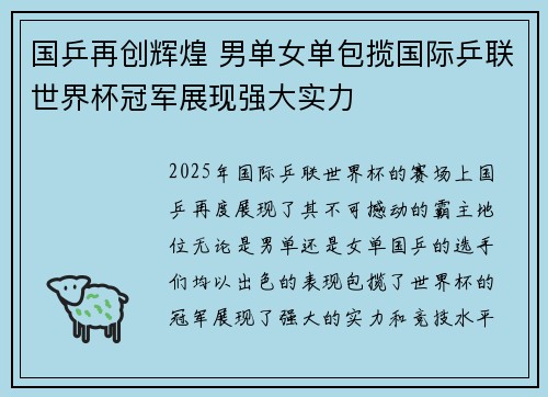 国乒再创辉煌 男单女单包揽国际乒联世界杯冠军展现强大实力