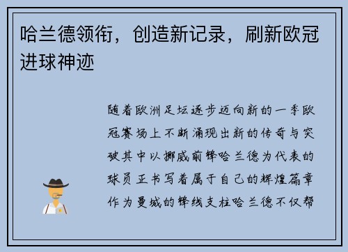 哈兰德领衔，创造新记录，刷新欧冠进球神迹