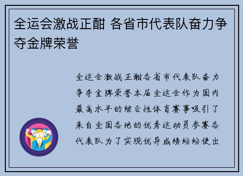 全运会激战正酣 各省市代表队奋力争夺金牌荣誉