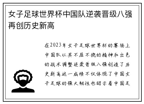 女子足球世界杯中国队逆袭晋级八强再创历史新高