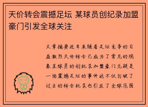 天价转会震撼足坛 某球员创纪录加盟豪门引发全球关注
