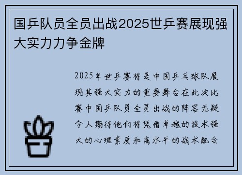 国乒队员全员出战2025世乒赛展现强大实力力争金牌