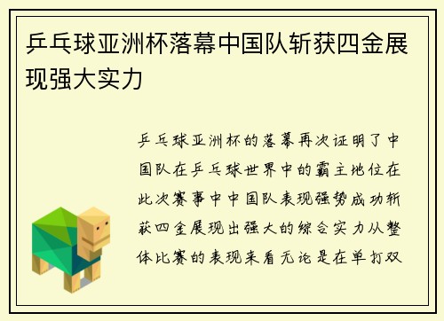 乒乓球亚洲杯落幕中国队斩获四金展现强大实力