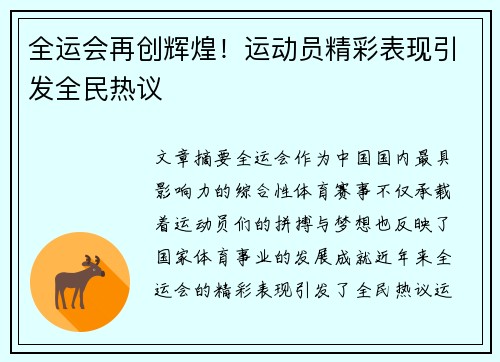 全运会再创辉煌！运动员精彩表现引发全民热议