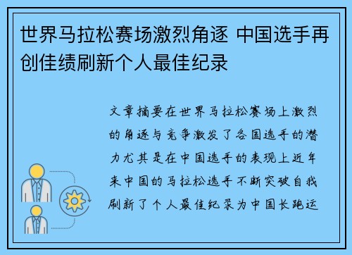 世界马拉松赛场激烈角逐 中国选手再创佳绩刷新个人最佳纪录