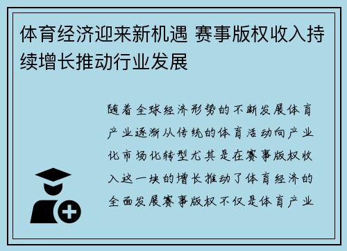 体育经济迎来新机遇 赛事版权收入持续增长推动行业发展