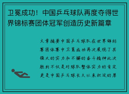 卫冕成功！中国乒乓球队再度夺得世界锦标赛团体冠军创造历史新篇章