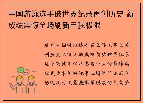 中国游泳选手破世界纪录再创历史 新成绩震惊全场刷新自我极限