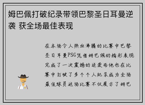 姆巴佩打破纪录带领巴黎圣日耳曼逆袭 获全场最佳表现