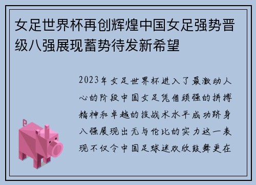 女足世界杯再创辉煌中国女足强势晋级八强展现蓄势待发新希望