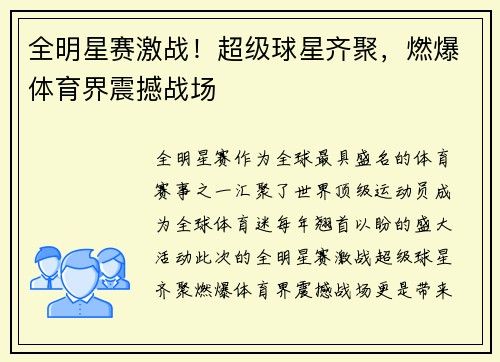 全明星赛激战!超级球星齐聚,燃爆体育界震撼战场