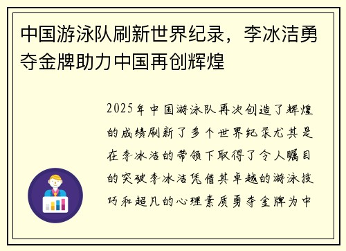 中国游泳队刷新世界纪录，李冰洁勇夺金牌助力中国再创辉煌