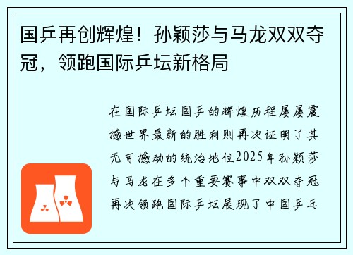 国乒再创辉煌!孙颖莎与马龙双双夺冠,领跑国际乒坛新格局