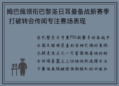 姆巴佩领衔巴黎圣日耳曼备战新赛季 打破转会传闻专注赛场表现