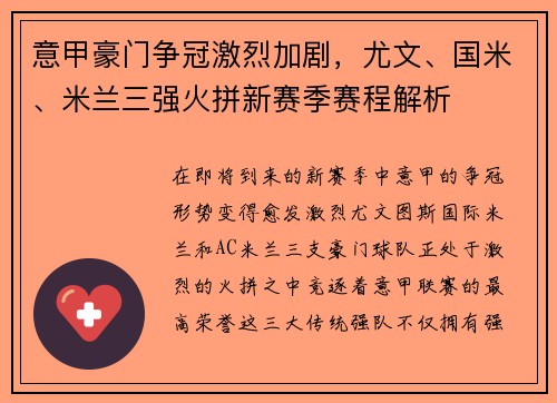 意甲豪门争冠激烈加剧,尤文、国米、米兰三强火拼新赛季赛程解析