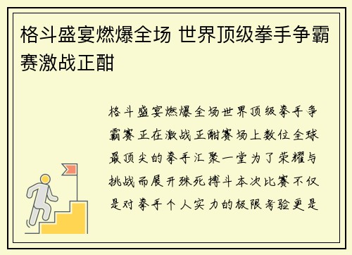 格斗盛宴燃爆全场 世界顶级拳手争霸赛激战正酣
