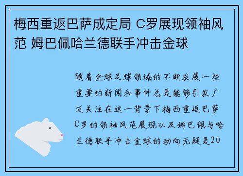 梅西重返巴萨成定局 C罗展现领袖风范 姆巴佩哈兰德联手冲击金球