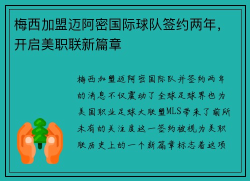 梅西加盟迈阿密国际球队签约两年,开启美职联新篇章