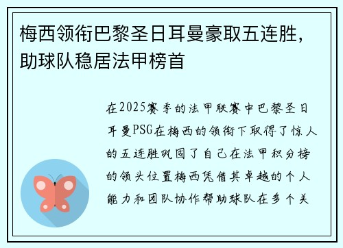 梅西领衔巴黎圣日耳曼豪取五连胜，助球队稳居法甲榜首