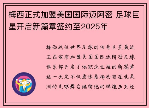 梅西正式加盟美国国际迈阿密 足球巨星开启新篇章签约至2025年