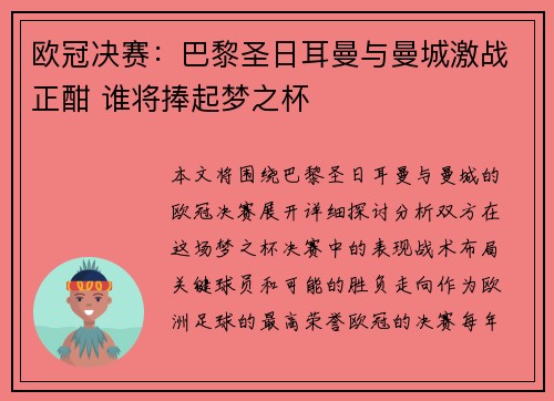 欧冠决赛：巴黎圣日耳曼与曼城激战正酣 谁将捧起梦之杯