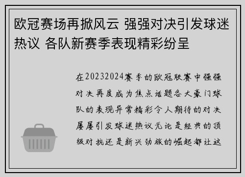 欧冠赛场再掀风云 强强对决引发球迷热议 各队新赛季表现精彩纷呈