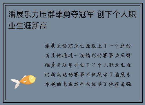 潘展乐力压群雄勇夺冠军 创下个人职业生涯新高