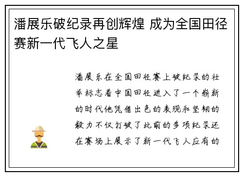 潘展乐破纪录再创辉煌 成为全国田径赛新一代飞人之星