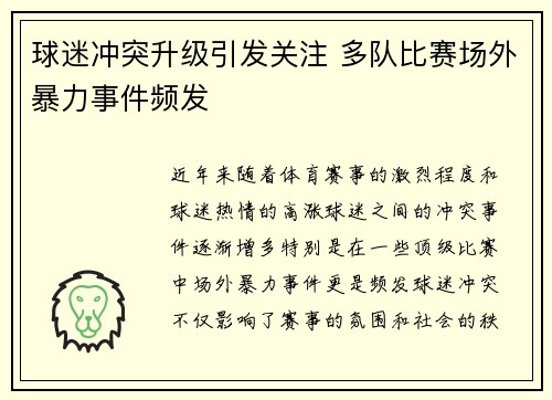 球迷冲突升级引发关注 多队比赛场外暴力事件频发