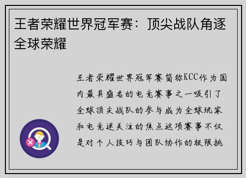 王者荣耀世界冠军赛:顶尖战队角逐全球荣耀