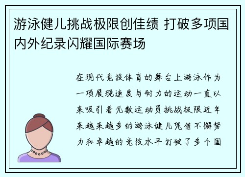 游泳健儿挑战极限创佳绩 打破多项国内外纪录闪耀国际赛场