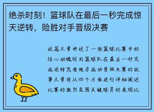 绝杀时刻!篮球队在最后一秒完成惊天逆转,险胜对手晋级决赛