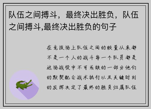 队伍之间搏斗,最终决出胜负,队伍之间搏斗,最终决出胜负的句子