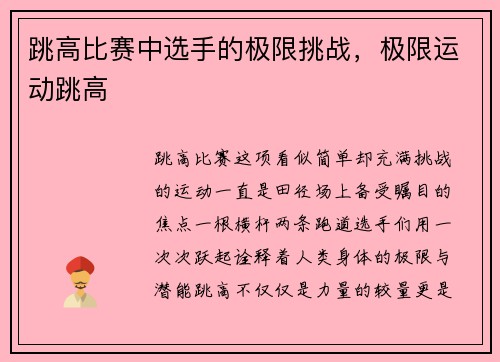 跳高比赛中选手的极限挑战,极限运动跳高