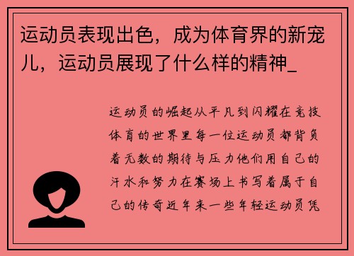 运动员表现出色,成为体育界的新宠儿,运动员展现了什么样的精神_