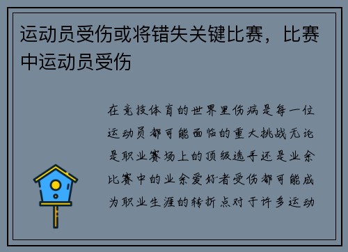 运动员受伤或将错失关键比赛,比赛中运动员受伤