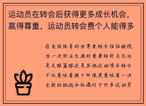 运动员在转会后获得更多成长机会,赢得尊重,运动员转会费个人能得多少