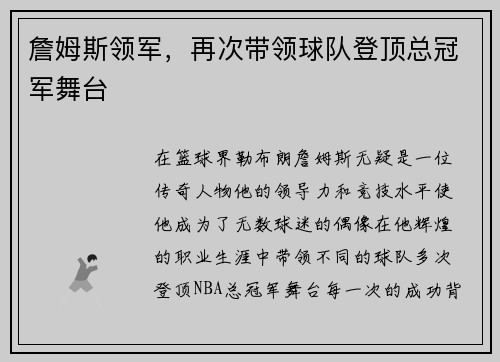 詹姆斯领军,再次带领球队登顶总冠军舞台