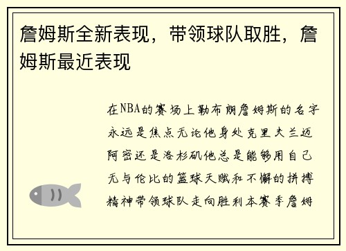 詹姆斯全新表现,带领球队取胜,詹姆斯最近表现