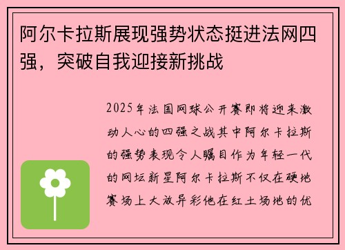 阿尔卡拉斯展现强势状态挺进法网四强,突破自我迎接新挑战
