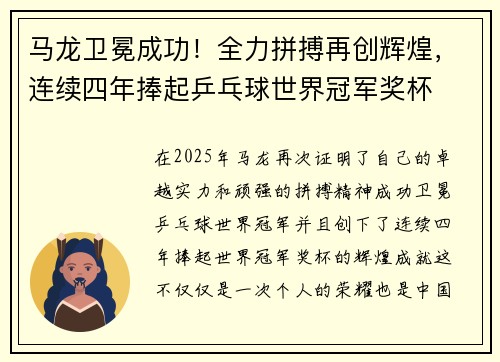 马龙卫冕成功!全力拼搏再创辉煌,连续四年捧起乒乓球世界冠军奖杯