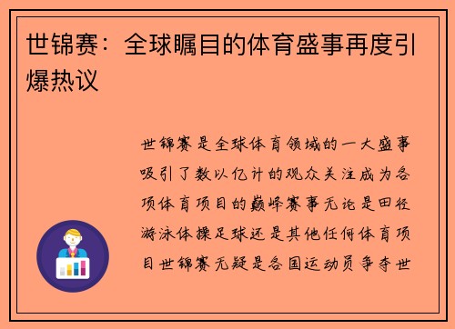 世锦赛：全球瞩目的体育盛事再度引爆热议