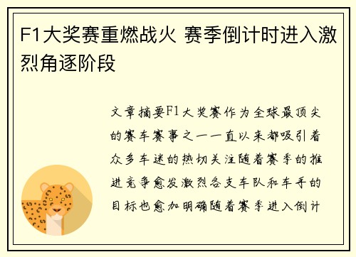 F1大奖赛重燃战火 赛季倒计时进入激烈角逐阶段