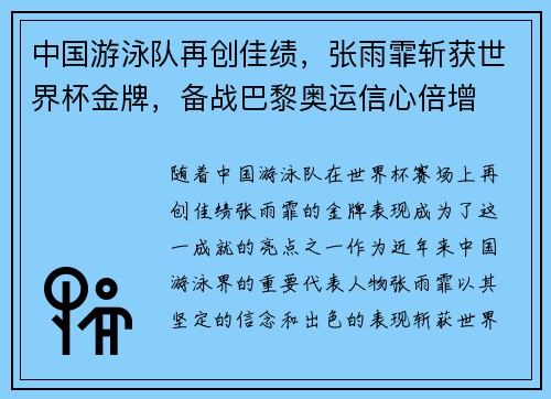 中国游泳队再创佳绩，张雨霏斩获世界杯金牌，备战巴黎奥运信心倍增